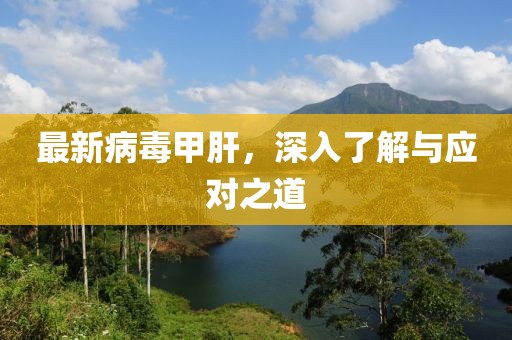 最新病毒甲肝，深入了解與應對之道