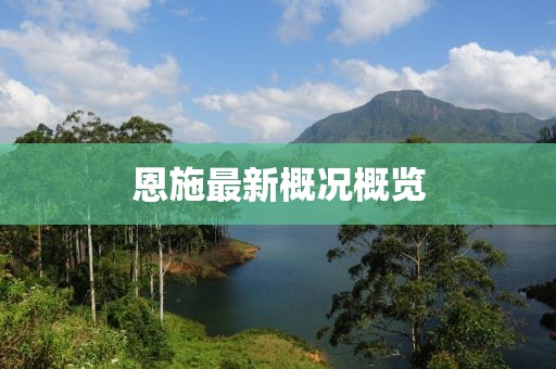 恩施最新概況概覽