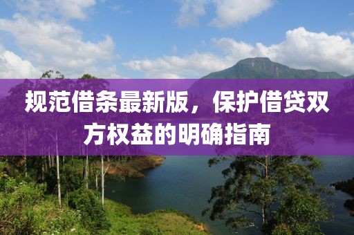 規(guī)范借條最新版，保護(hù)借貸雙方權(quán)益的明確指南