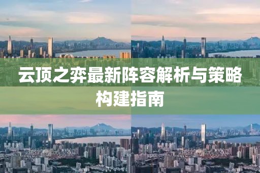 云頂之弈最新陣容解析與策略構(gòu)建指南