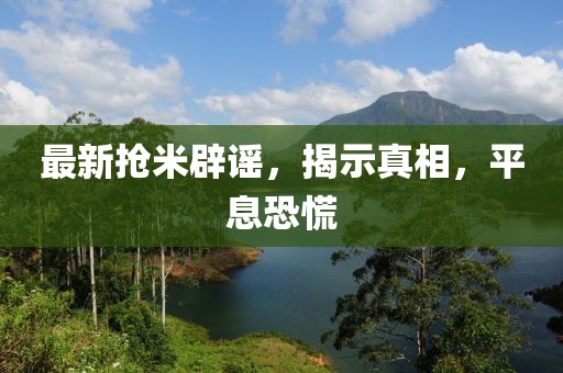 最新?lián)屆妆僦{，揭示真相，平息恐慌