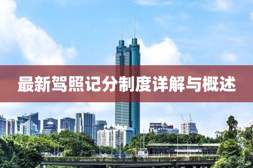 最新駕照記分制度詳解與概述