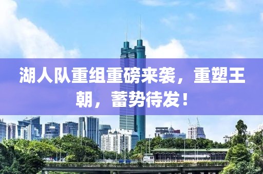 湖人隊(duì)重組重磅來襲，重塑王朝，蓄勢待發(fā)！