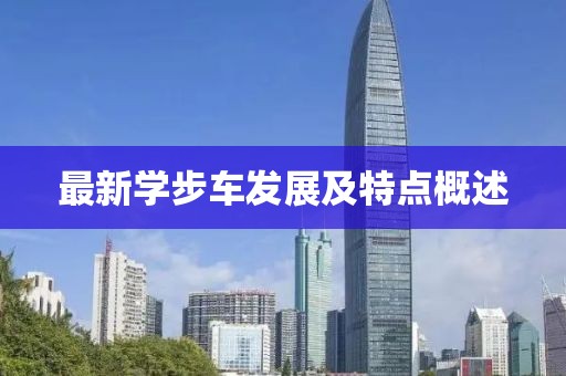 最新學步車發(fā)展及特點概述