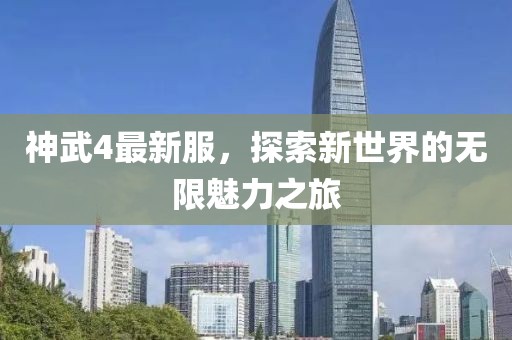 神武4最新服，探索新世界的無(wú)限魅力之旅