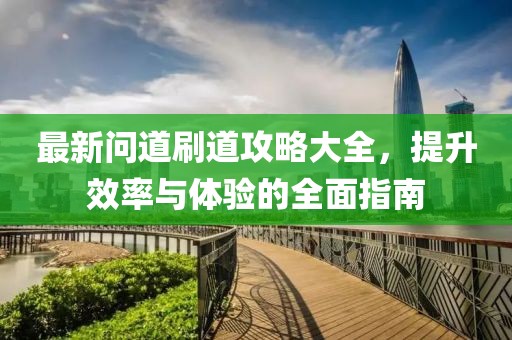 最新問道刷道攻略大全，提升效率與體驗的全面指南