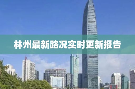 林州最新路況實時更新報告