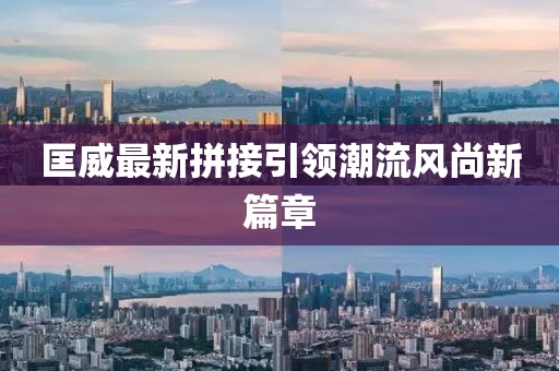 匡威最新拼接引領(lǐng)潮流風尚新篇章