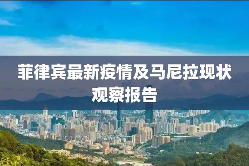 菲律賓最新疫情及馬尼拉現(xiàn)狀觀察報(bào)告