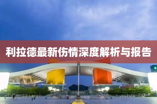 利拉德最新傷情深度解析與報(bào)告