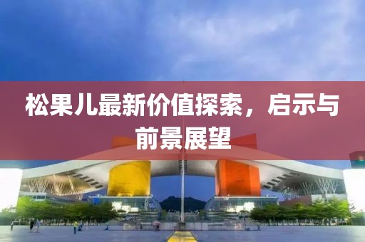 松果兒最新價(jià)值探索，啟示與前景展望