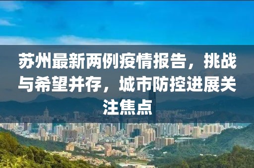 蘇州最新兩例疫情報(bào)告，挑戰(zhàn)與希望并存，城市防控進(jìn)展關(guān)注焦點(diǎn)