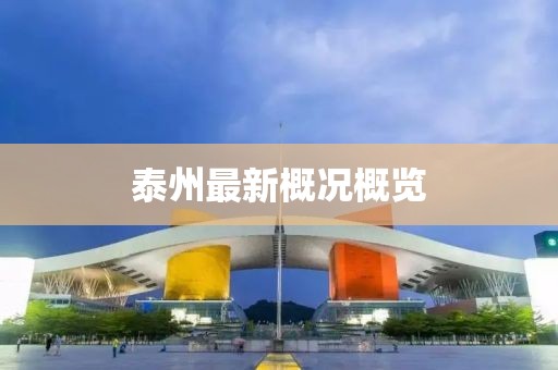 泰州最新概況概覽