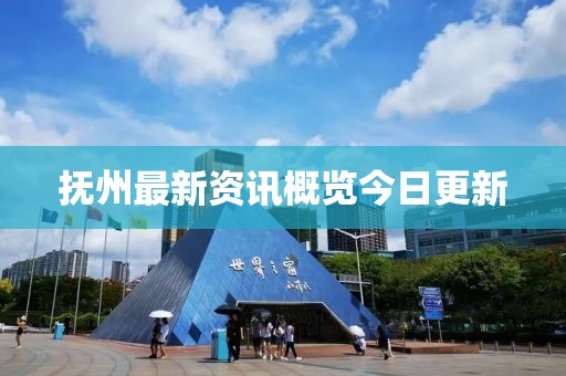 撫州最新資訊概覽今日更新