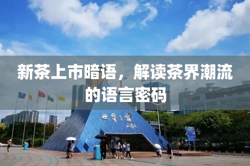 新茶上市暗語，解讀茶界潮流的語言密碼