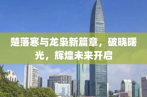 楚落寒與龍梟新篇章，破曉曙光，輝煌未來開啟