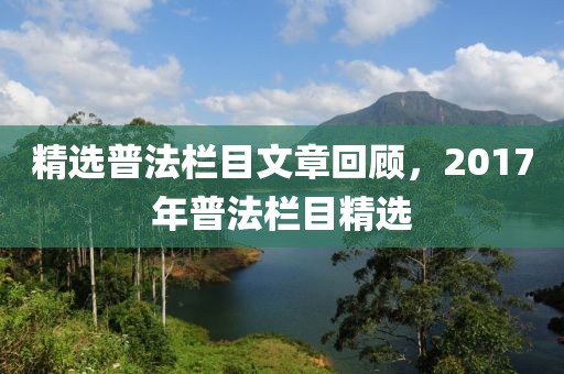 精選普法欄目文章回顧，2017年普法欄目精選
