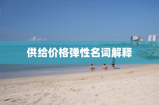 供給價格彈性名詞解釋