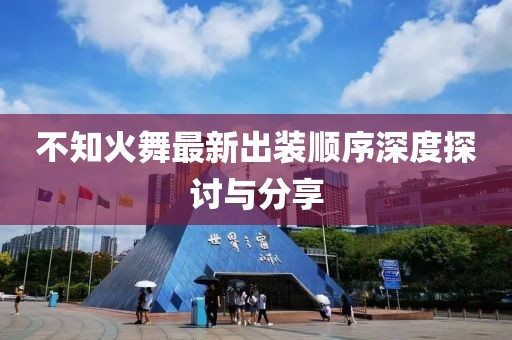 不知火舞最新出裝順序深度探討與分享