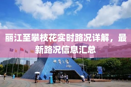 麗江至攀枝花實時路況詳解，最新路況信息匯總