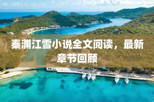 秦淵江雪小說全文閱讀，最新章節(jié)回顧