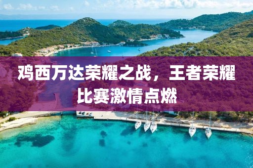 雞西萬(wàn)達(dá)榮耀之戰(zhàn)，王者榮耀比賽激情點(diǎn)燃