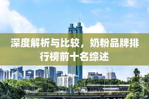 深度解析與比較，奶粉品牌排行榜前十名綜述