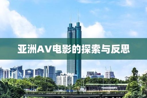 亞洲AV電影的探索與反思