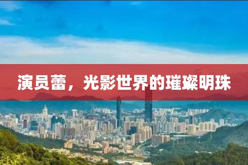 演員蕾，光影世界的璀璨明珠