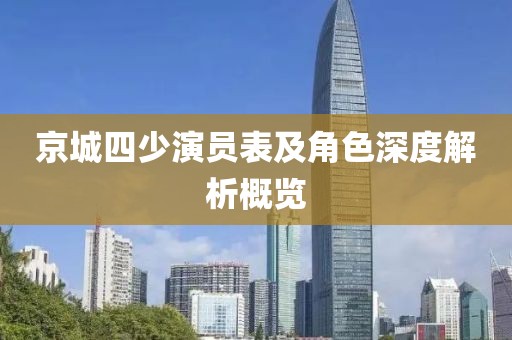 京城四少演員表及角色深度解析概覽