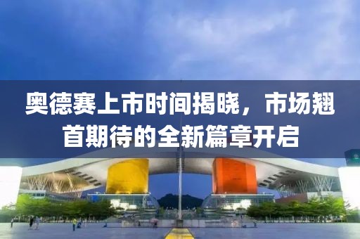 奧德賽上市時(shí)間揭曉，市場(chǎng)翹首期待的全新篇章開啟
