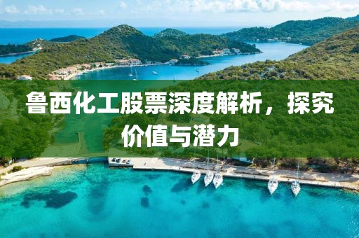 魯西化工股票深度解析，探究價(jià)值與潛力