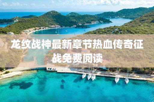 龍紋戰(zhàn)神最新章節(jié)熱血傳奇征戰(zhàn)免費(fèi)閱讀