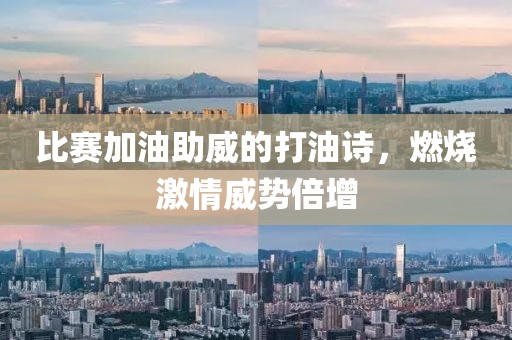 比賽加油助威的打油詩，燃燒激情威勢(shì)倍增