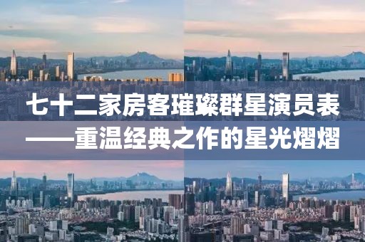 七十二家房客璀璨群星演員表——重溫經(jīng)典之作的星光熠熠