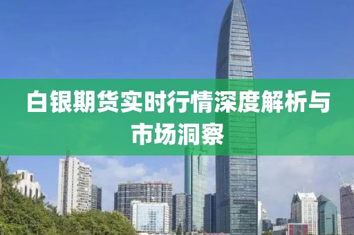 白銀期貨實時行情深度解析與市場洞察