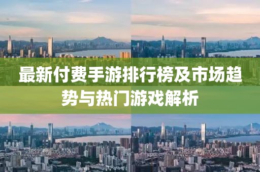 最新付費手游排行榜及市場趨勢與熱門游戲解析