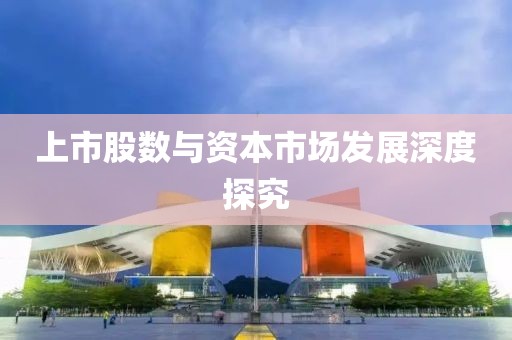 上市股數(shù)與資本市場(chǎng)發(fā)展深度探究
