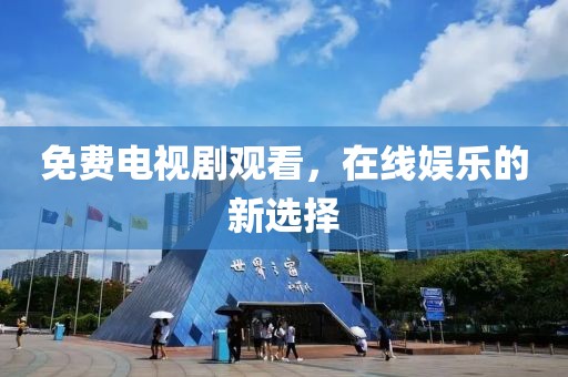 免費(fèi)電視劇觀看，在線娛樂的新選擇