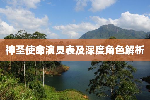 神圣使命演員表及深度角色解析