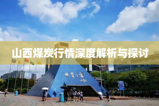 山西煤炭行情深度解析與探討