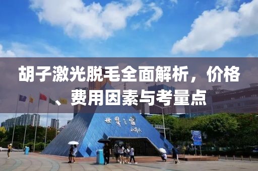 胡子激光脫毛全面解析，價(jià)格、費(fèi)用因素與考量點(diǎn)