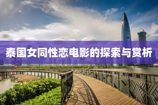 泰國女同性戀電影的探索與賞析