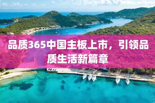 品質(zhì)365中國主板上市，引領(lǐng)品質(zhì)生活新篇章