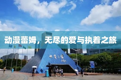 動(dòng)漫蕾姆，無盡的愛與執(zhí)著之旅