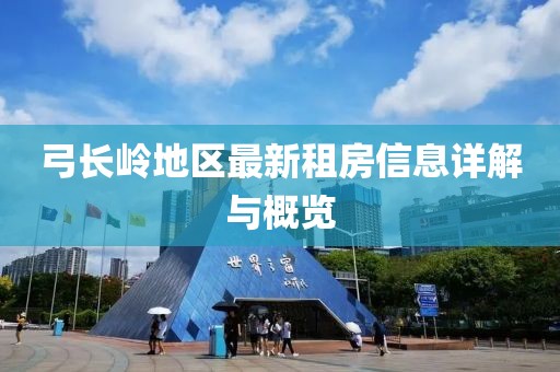 弓長嶺地區(qū)最新租房信息詳解與概覽