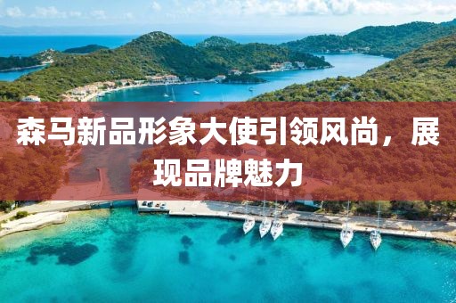 森馬新品形象大使引領(lǐng)風(fēng)尚，展現(xiàn)品牌魅力