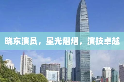 曉東演員，星光熠熠，演技卓越