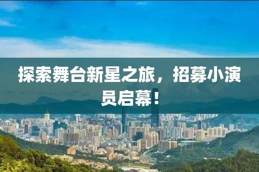 探索舞臺新星之旅，招募小演員啟幕！