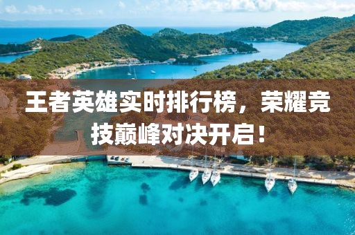 王者英雄實(shí)時(shí)排行榜，榮耀競(jìng)技巔峰對(duì)決開啟！